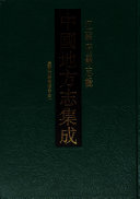 光緖崑新兩縣續修合志 封面