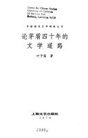 论茅盾四十年的文学道路 封面