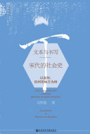 文本与书写:宋代的社会史:以温州、杭州等地方为例 封面