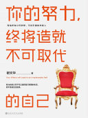 你的努力,终将造就不可取代的自己 封面