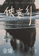 俠客行(二)(亮彩映象修訂版) 封面
