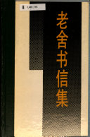 老舍书信集 封面