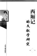 西厢记的文献学硏究 封面