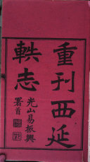 西延(广西)軼志 封面