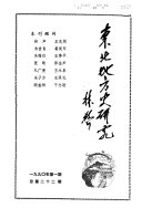 东北地方史硏究 封面