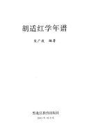胡适红学年谱 封面