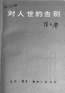 对人世的告别 封面