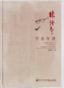 林语堂学术年谱 封面