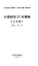 台湾研究25年精粹: 文学篇 封面