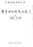 黄帝內經研究大成 封面