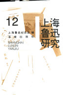 上海鲁迅研究 封面