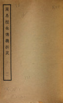 周易程朱传義折衷 封面