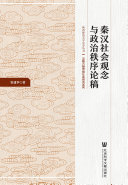 秦汉社会观念与政治秩序论稿 封面