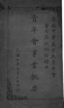 青年会事業概要 封面
