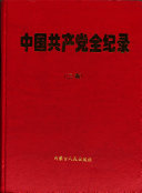 中国共产党全纪录, 1921 A.D.-1997 A.D. 封面