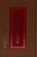中华文化百科全书 封面