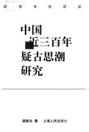 中囯近三百年疑古思潮硏究 封面