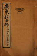 广東校士錄 封面