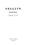 中华文化五千年: 魏晋南北朝卷 封面
