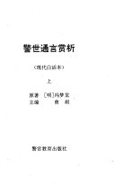 警世通言赏析 封面