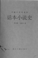 话本小说史 封面