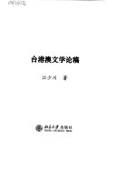 台港澳文学论稿 封面