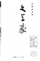 文学家 封面