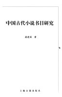 中国古代小说书目研究 封面