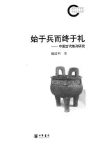 始于兵而终于礼 封面