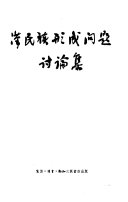 漢民族形成問題讨論集 封面