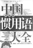 中国惯用语大全 封面