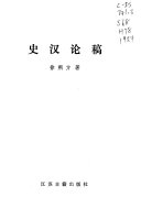 史汉论稿 封面