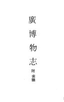 广博物志 封面