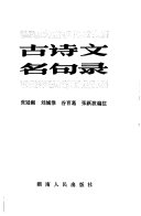 古诗文名句录 封面