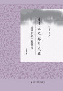 身体.历史.都市.民族:新时期女作家群论 封面