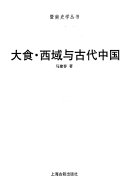 大食・西域与古代中国 封面