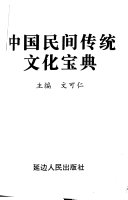 中国民间传统文化宝典 封面