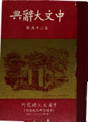中文大辭典 封面