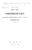 全国內部发行图书总目, 1949-1986 封面