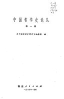 中国哲学史论丛 封面