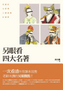 另眼看四大名著 封面