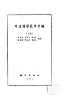 中国科学技术史稿 封面