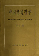 中囯孝道精华 封面