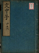 文中子(外題) 封面
