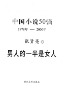 中国小说50強, 1978年-2000年: 男人的一半是女人 封面