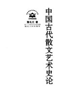 中国古代散文艺术史论 封面