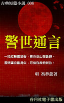 警世通言 封面