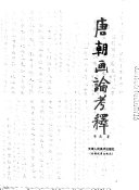 唐朝画论考释 封面