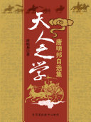 天人之学：唐明邦自选集 封面