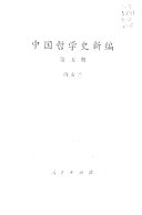 中国哲学史新编 封面